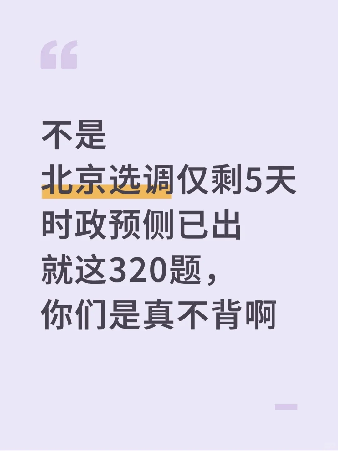 不是，北京选调仅剩5天时政预侧已出，熬夜背