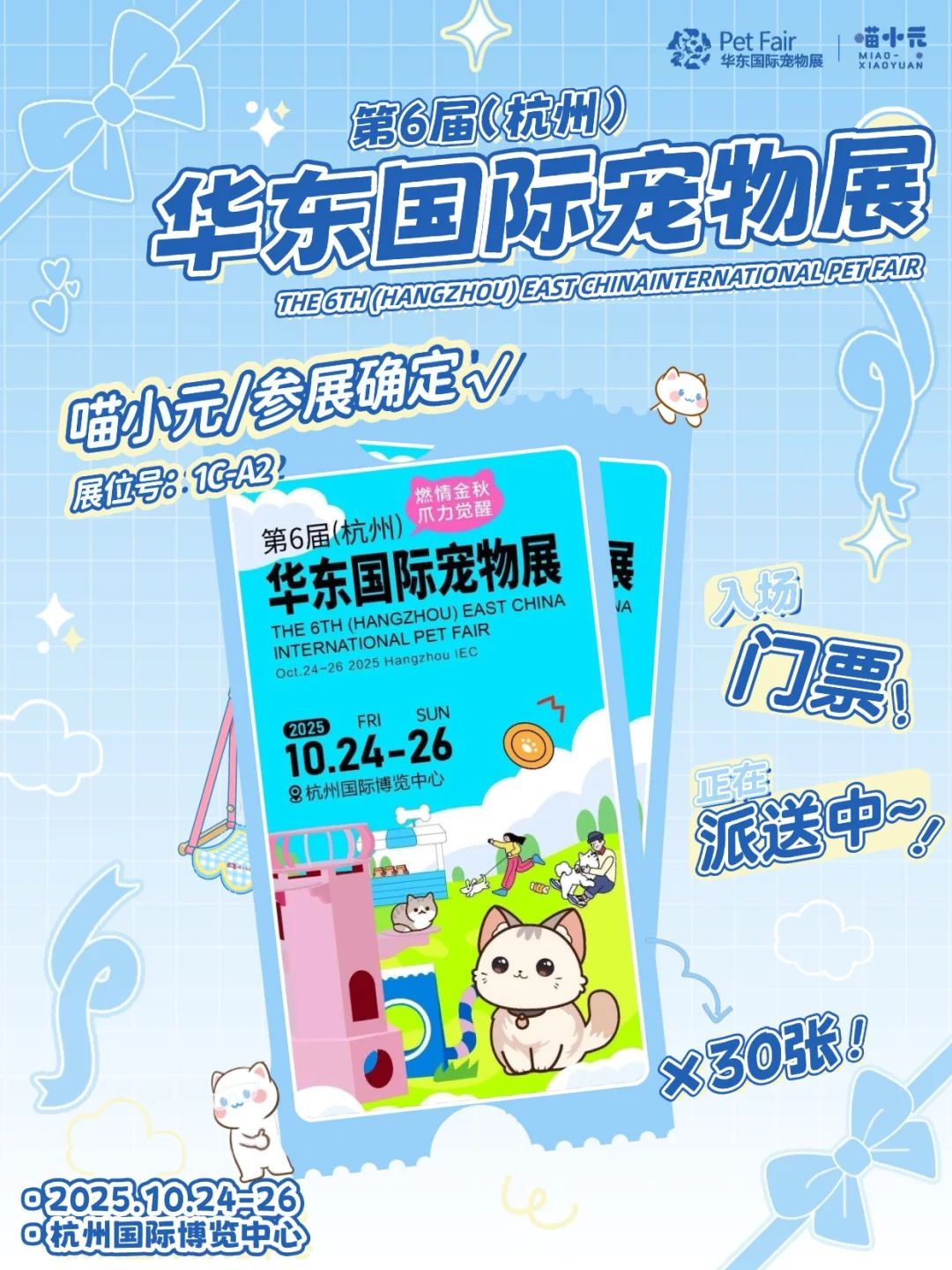 喵小元｜30张?！杭州华宠展门票派送中～
