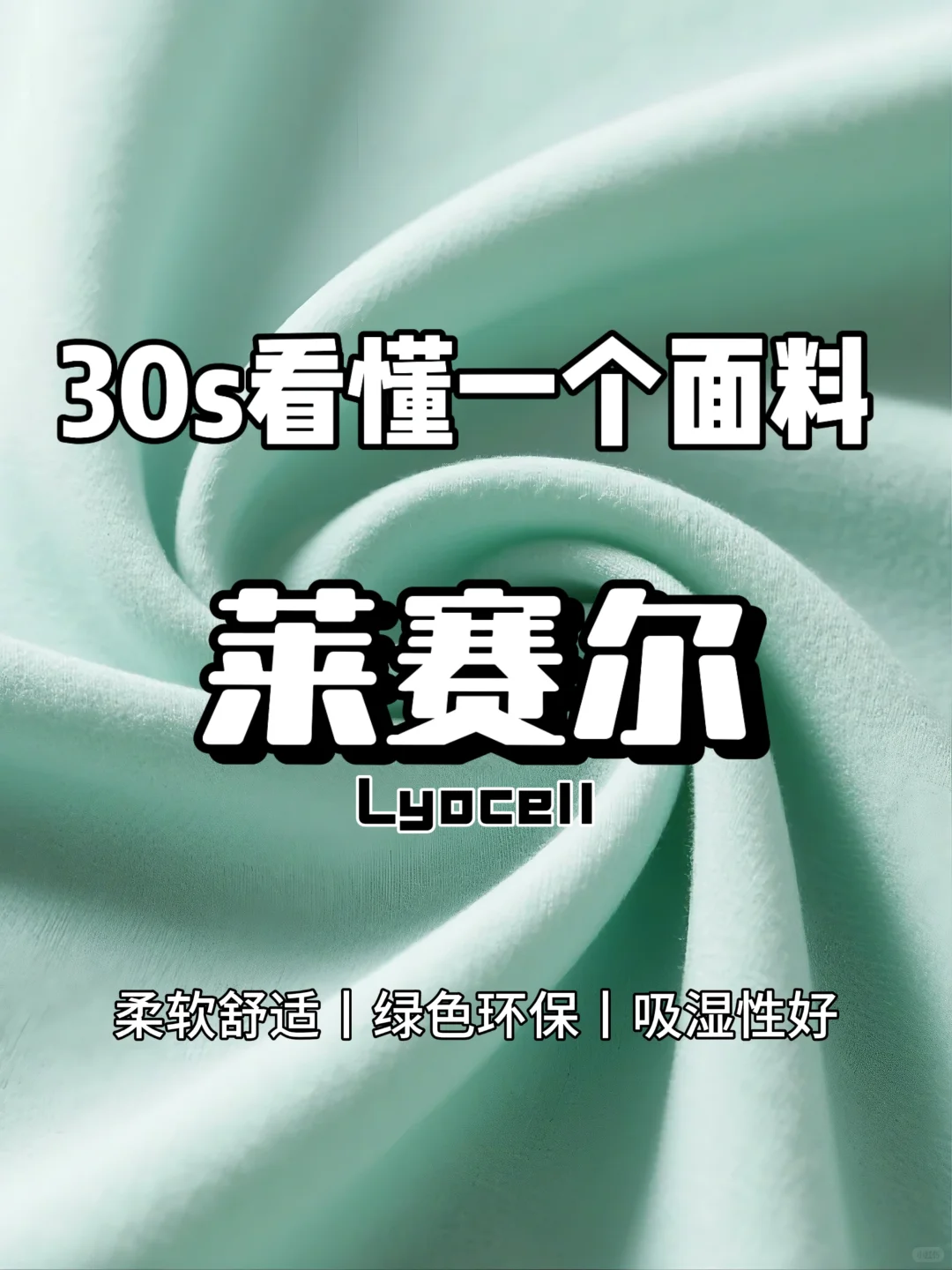 面料科普丨30秒看懂莱赛尔纤维❗
