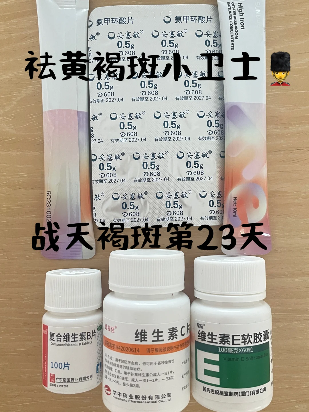 祛黄褐斑之主{氨甲环酸｝+辅{维生素/铁}
