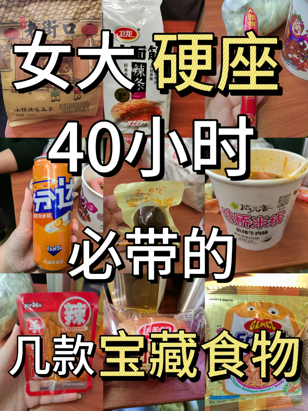 火车长途游必看！提升幸福感的食物攻略