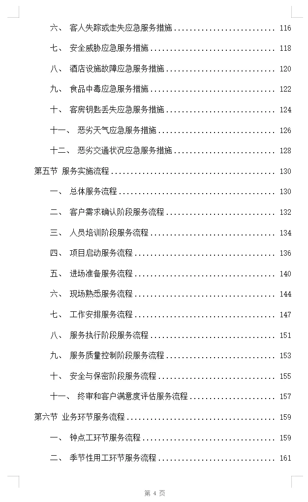 酒店业务外包服务投标方案