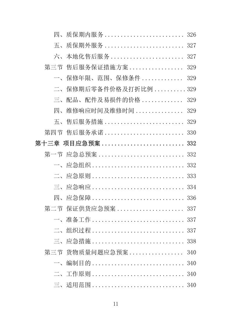 高分中标《太阳能路灯采购投标方案》350页