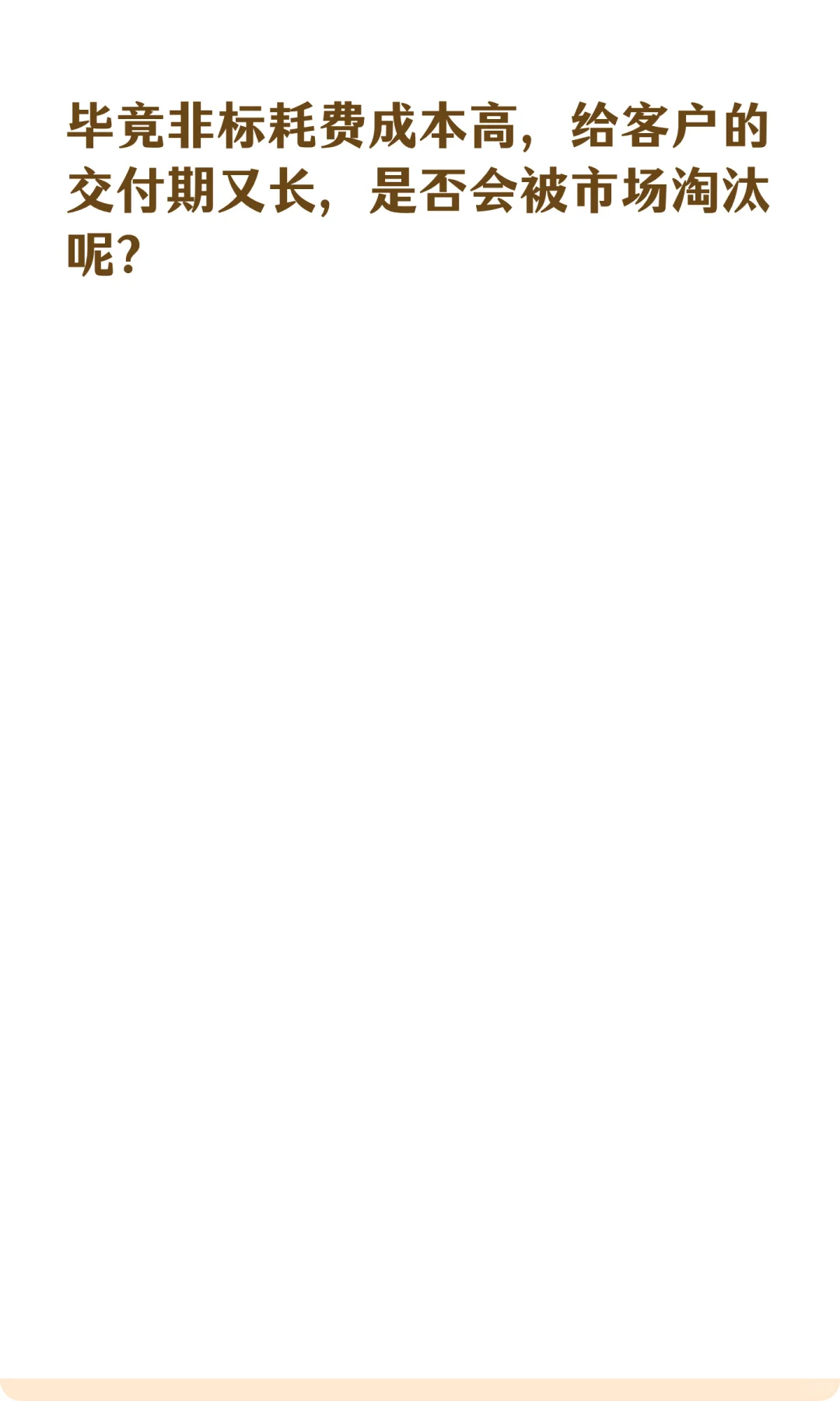 非标设备厂商到后面是不是都去做标准机了