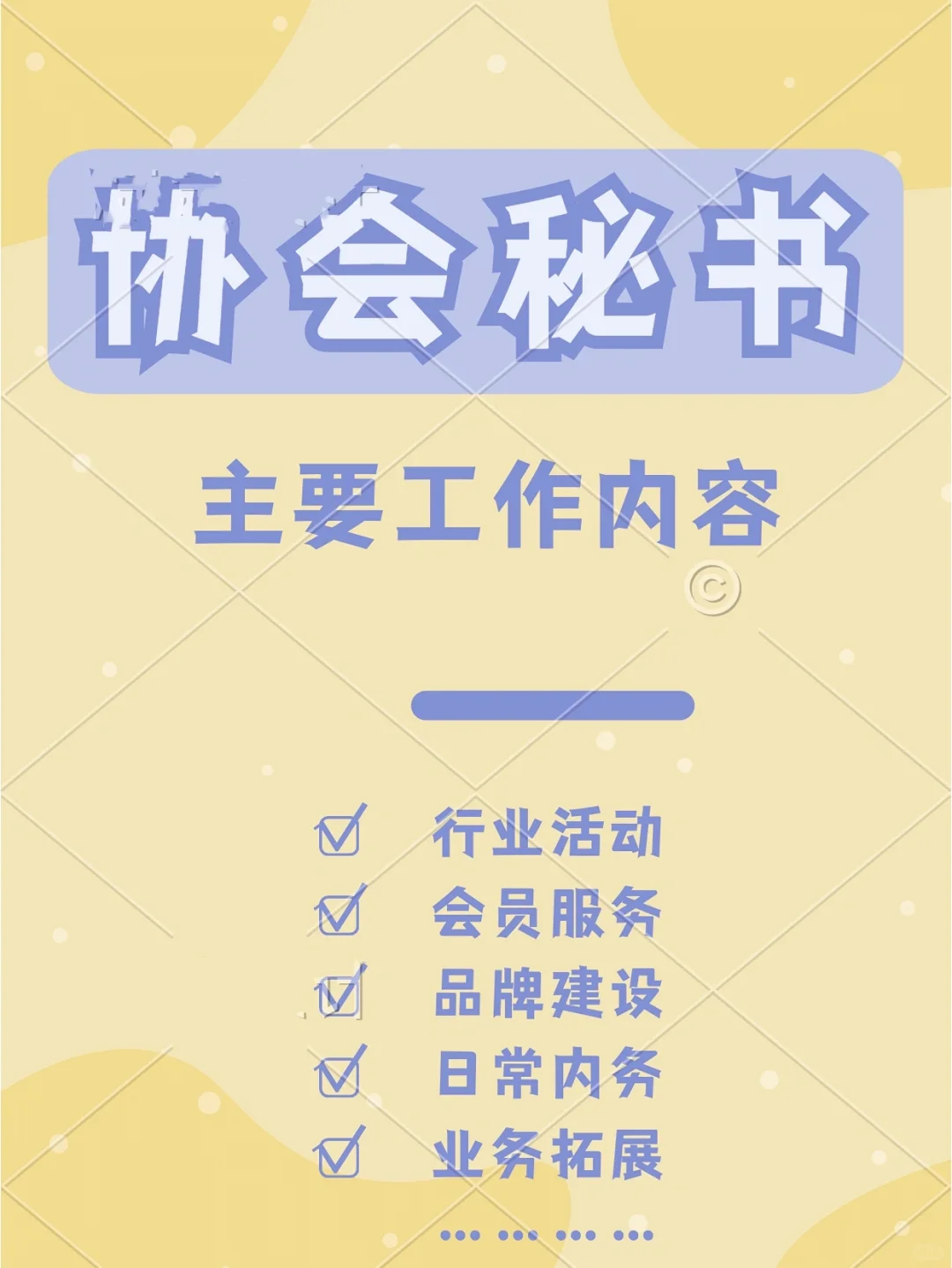 各行各业的协会秘书，主要做哪些工作呢？