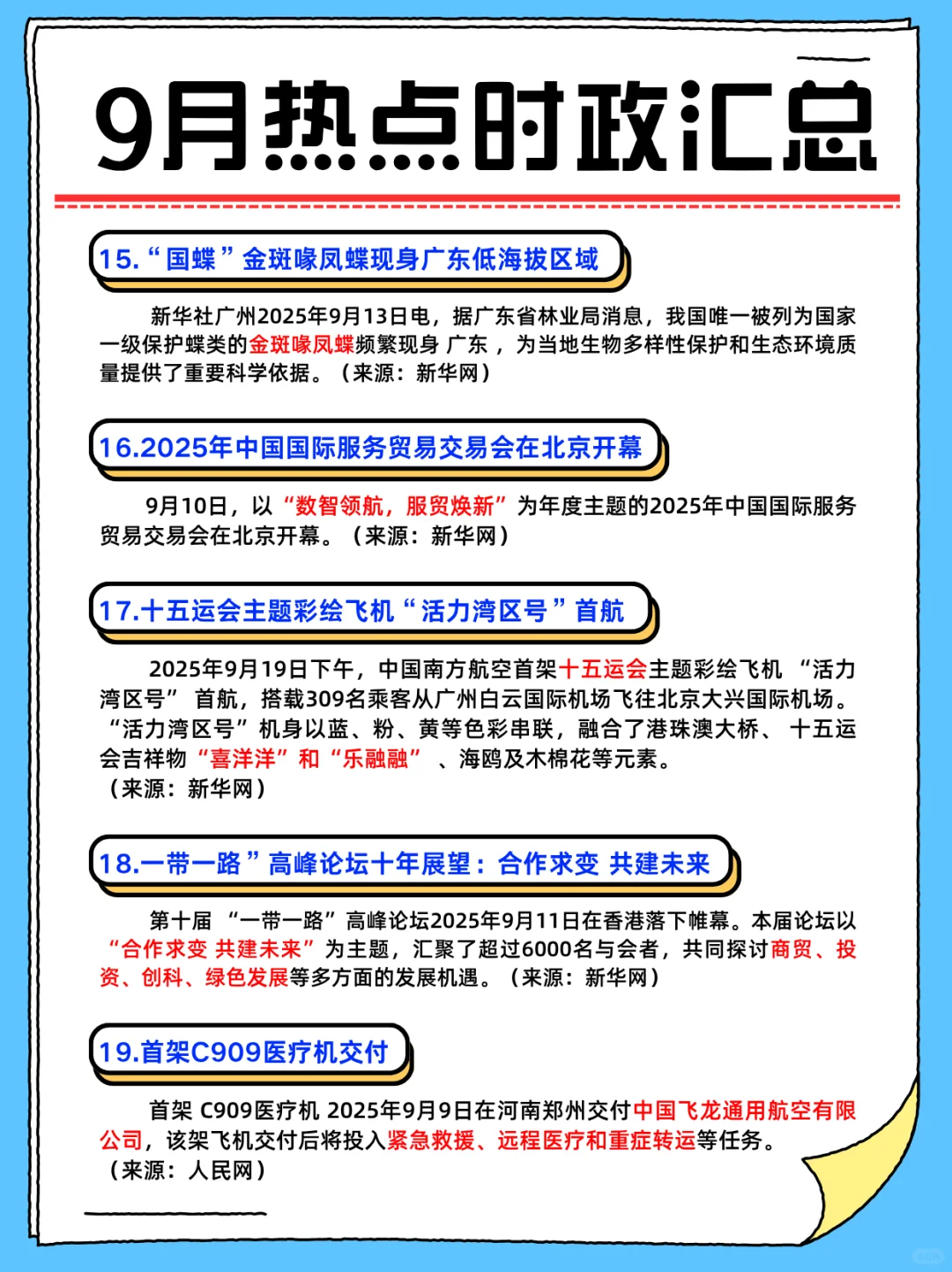 考公考编必背||25年9月重要热点时政汇总
