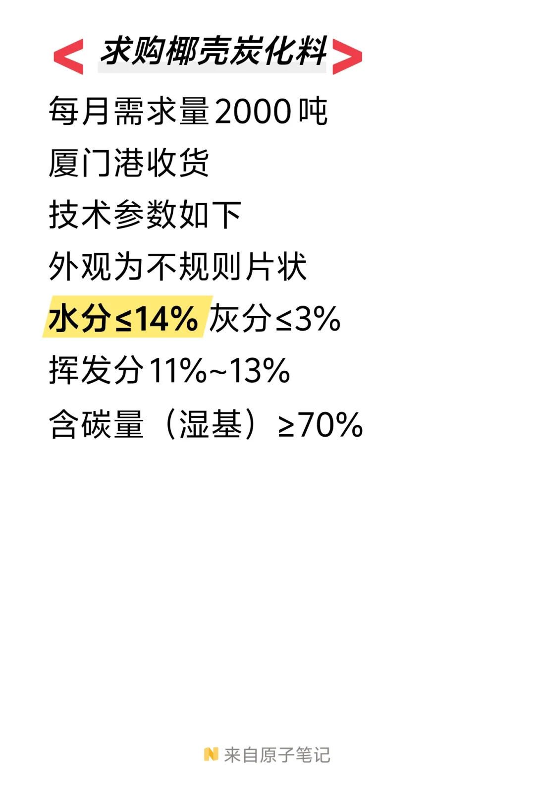 椰壳炭化料求单子