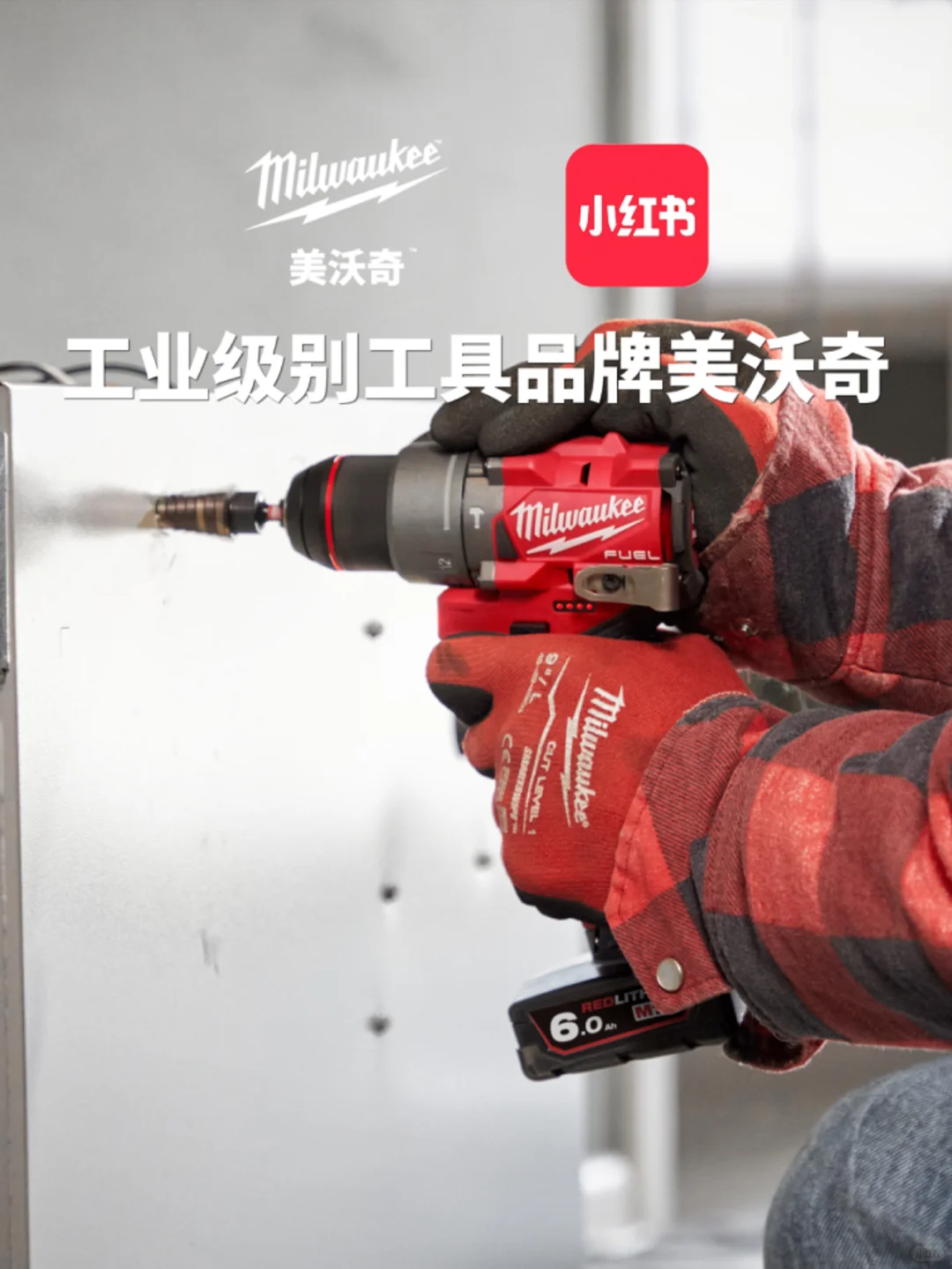 Milwaukee美沃奇正式入驻小红书啦