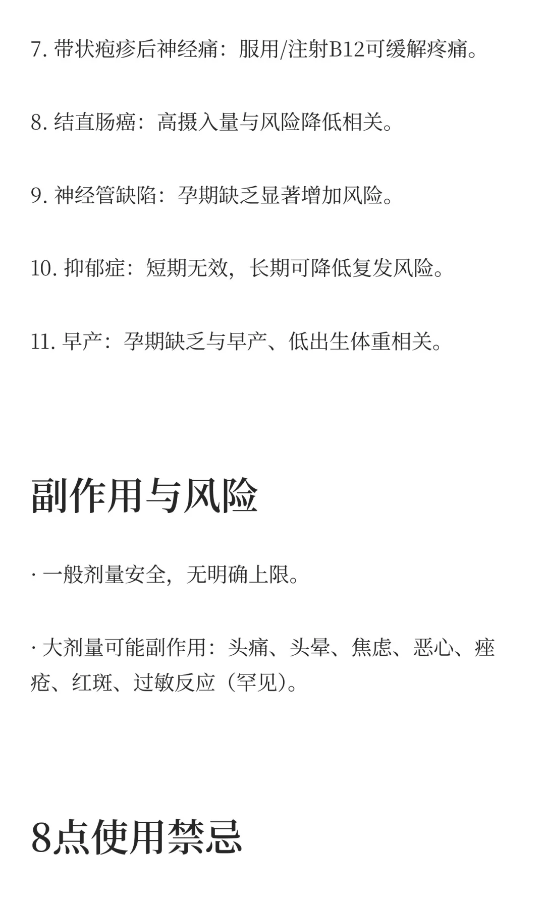 维生素B12的11项实证功效与副作用