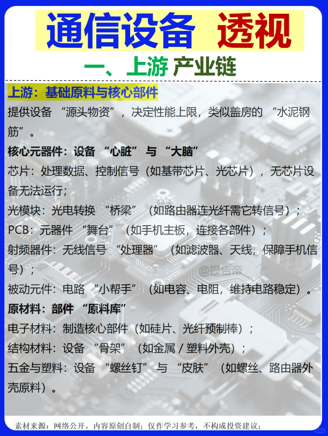 通信设备 浪潮迭起 精析～1天1条产业链