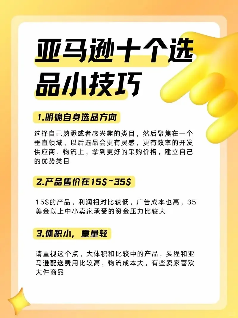 亚马逊选品小技巧
