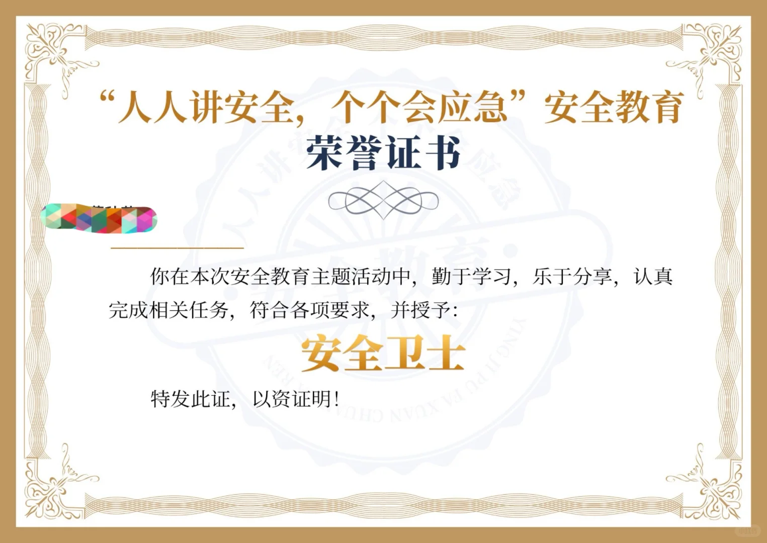 安全知识证书拿到了