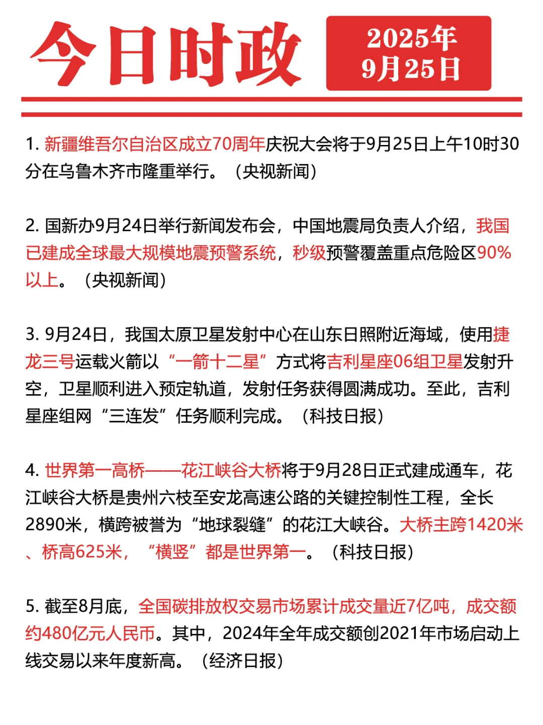 ✓时政打卡:2025年9月25日
