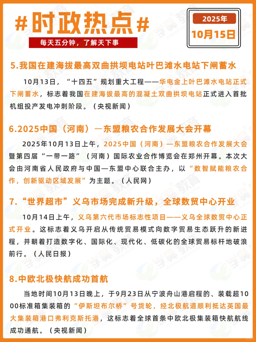 每日时政打卡 | 2025年10月15日
