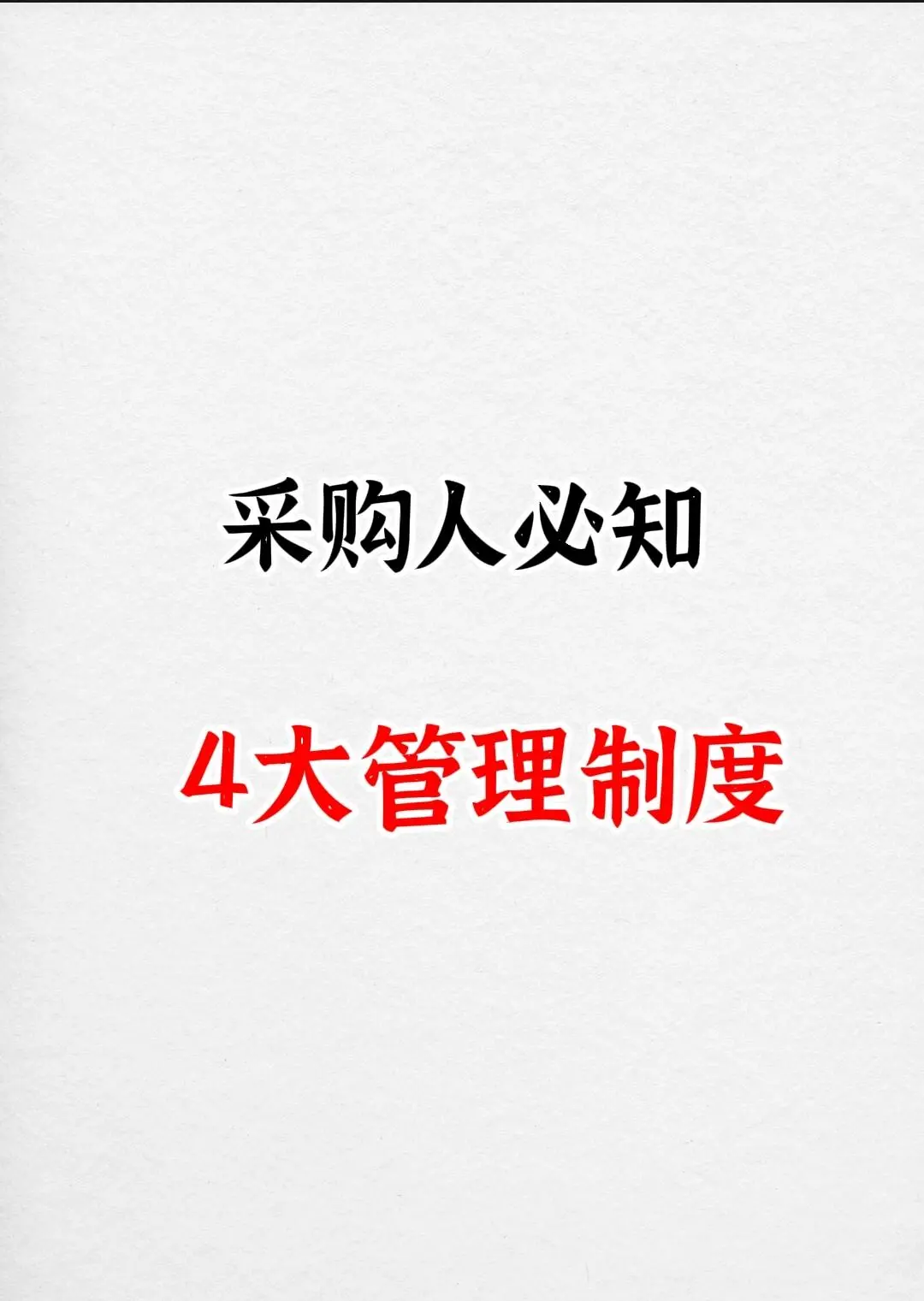 采购人必知|4大采购管理制度