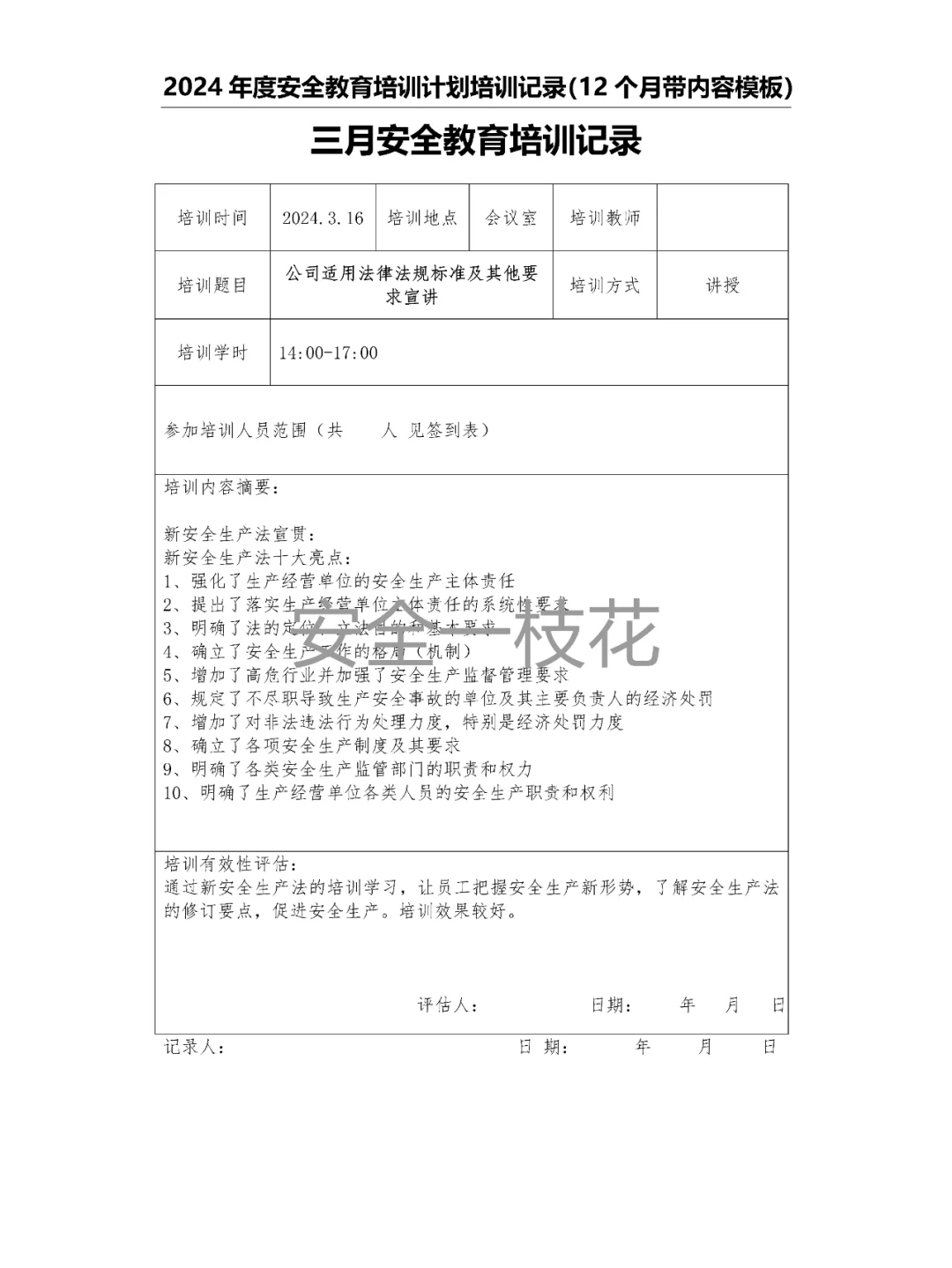 2024年安全教育培训计划培训记录带内容模板