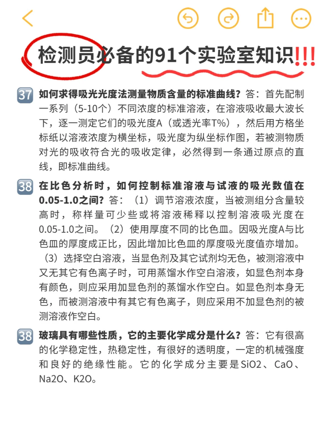 实验日常 | 检测员必备91条实验室知识‼️