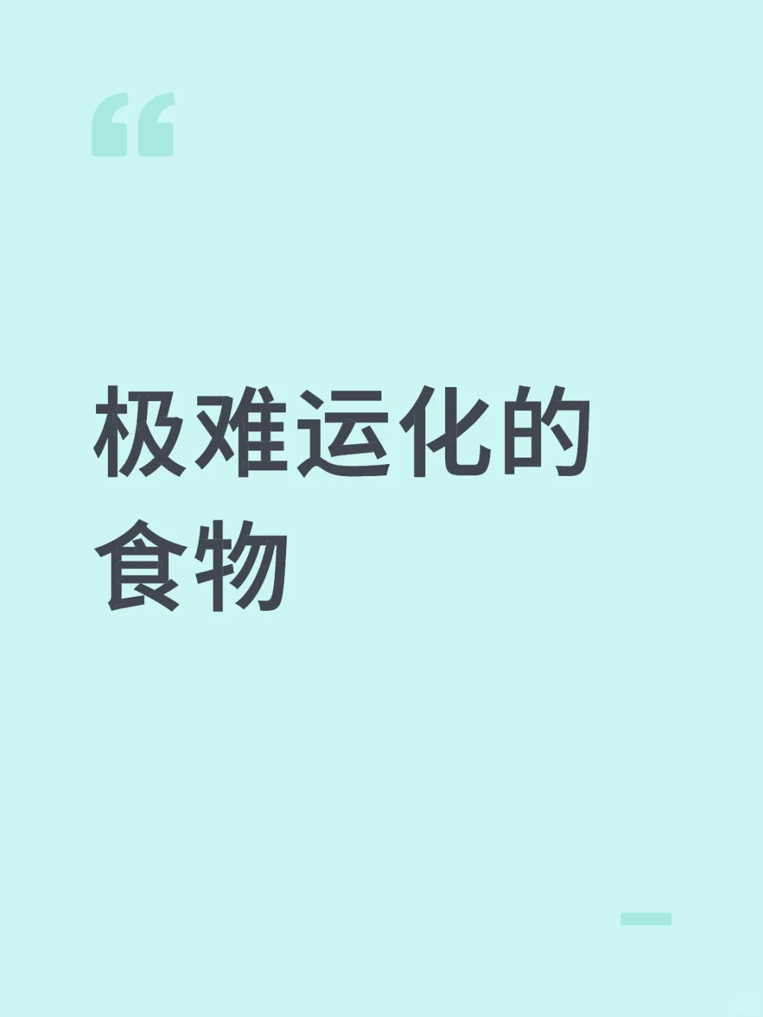 极难运化的食物