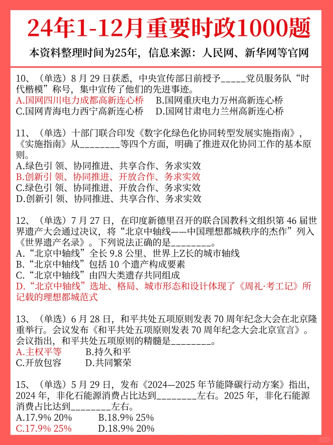 25年1-10月＋24年1-12月重要时政题已出！