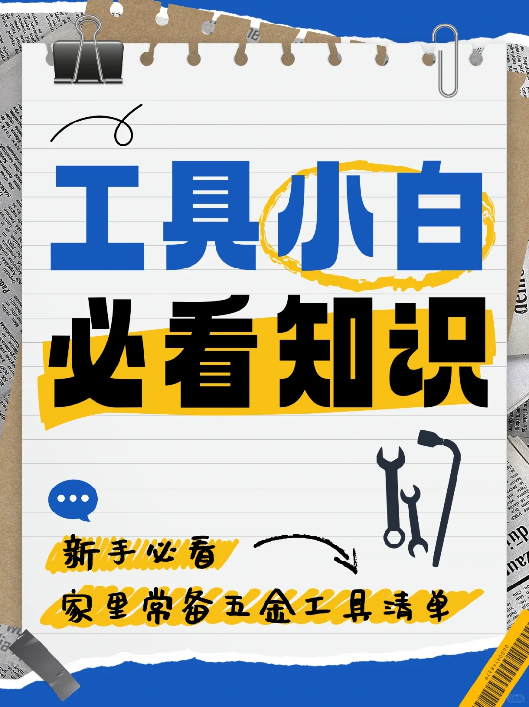 ✅今日学习-家中常备工具?