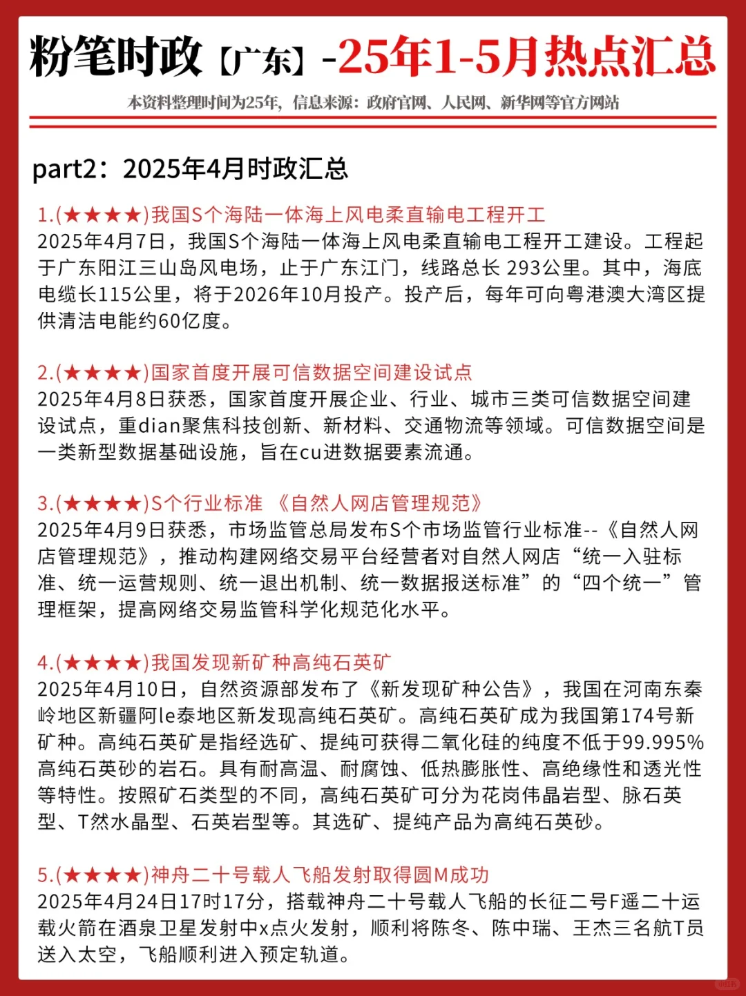【2025年1-5月】重要时政热点分享