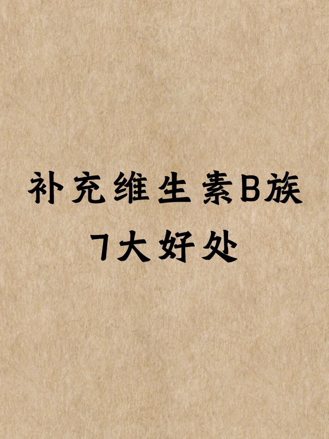 补充维生素B族7大好处