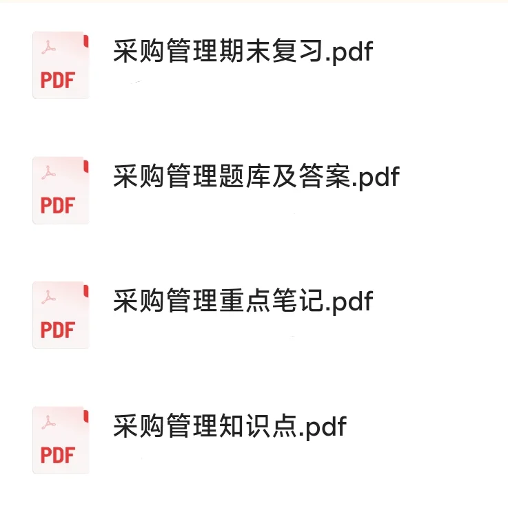 采购管理 期末复习整理