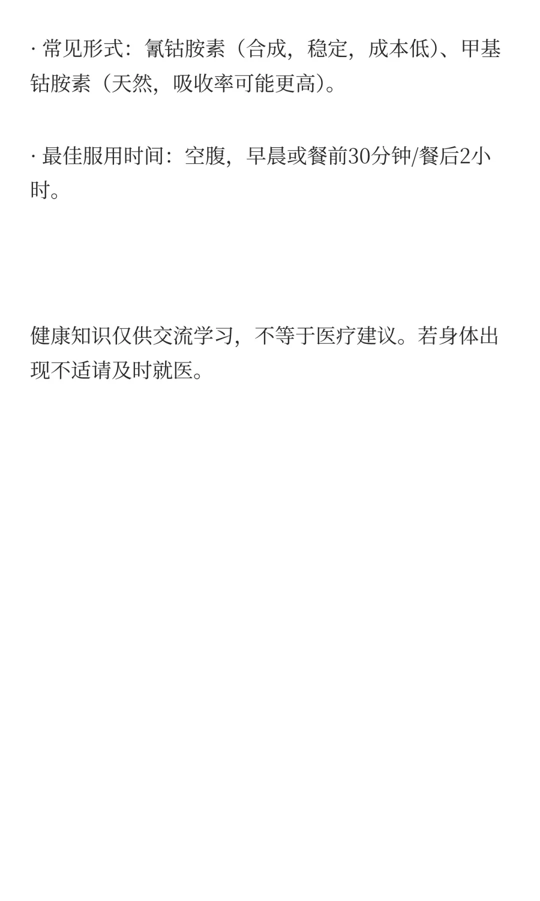 维生素B12的11项实证功效与副作用