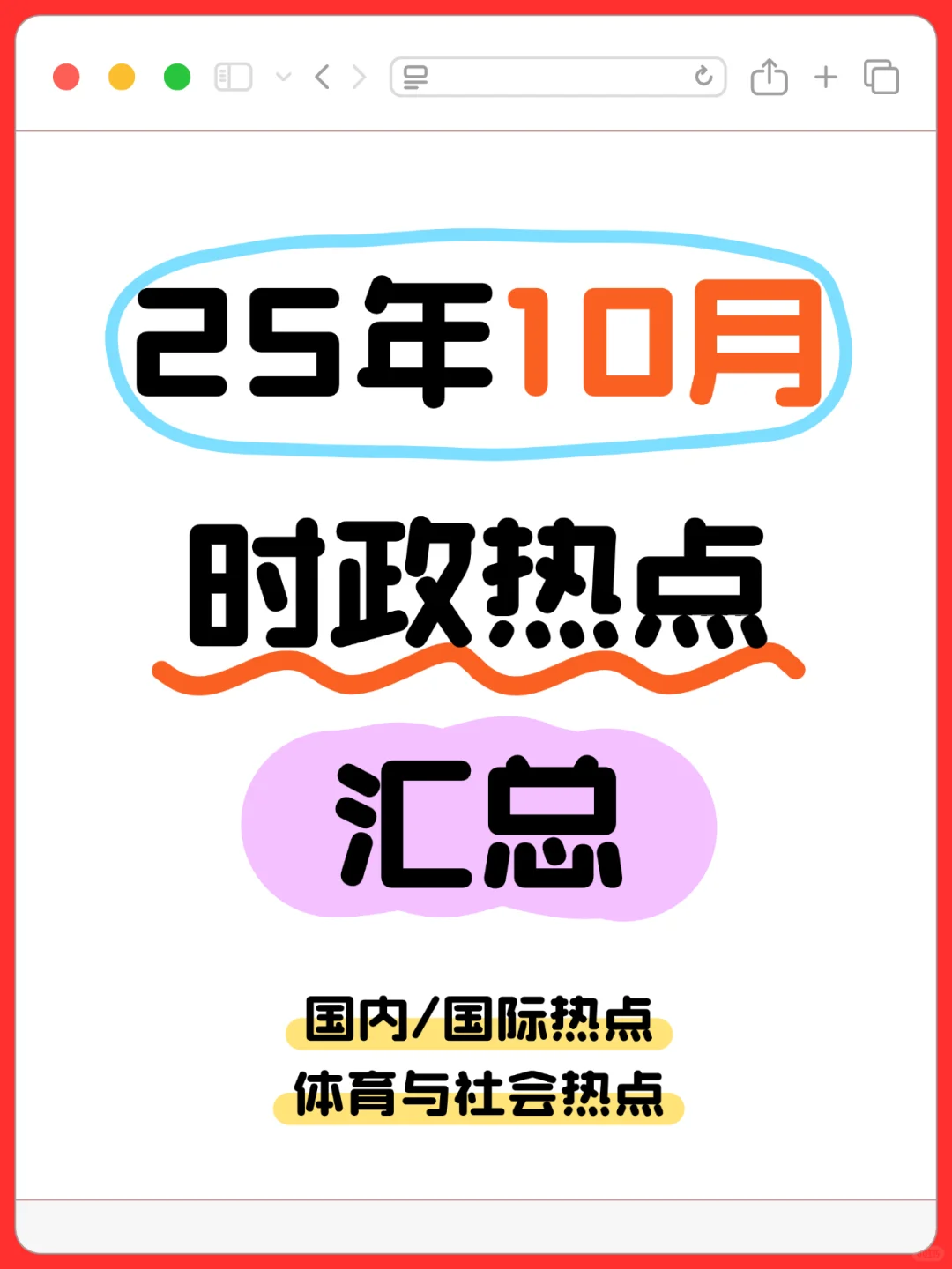 ?25年10月时政热点汇总！
