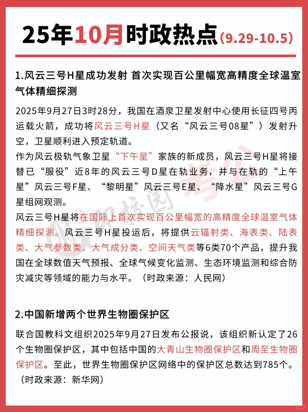 ?25年10月时政热点汇总（9.29-10.5）