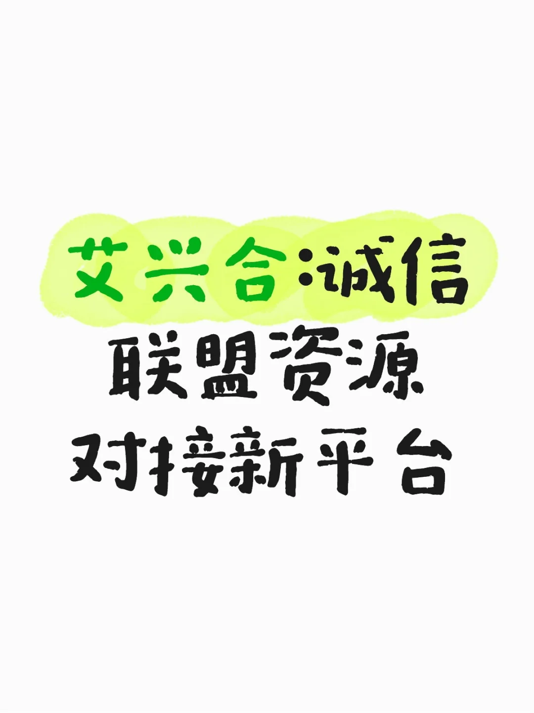 艾兴合：诚信联盟资源对接新