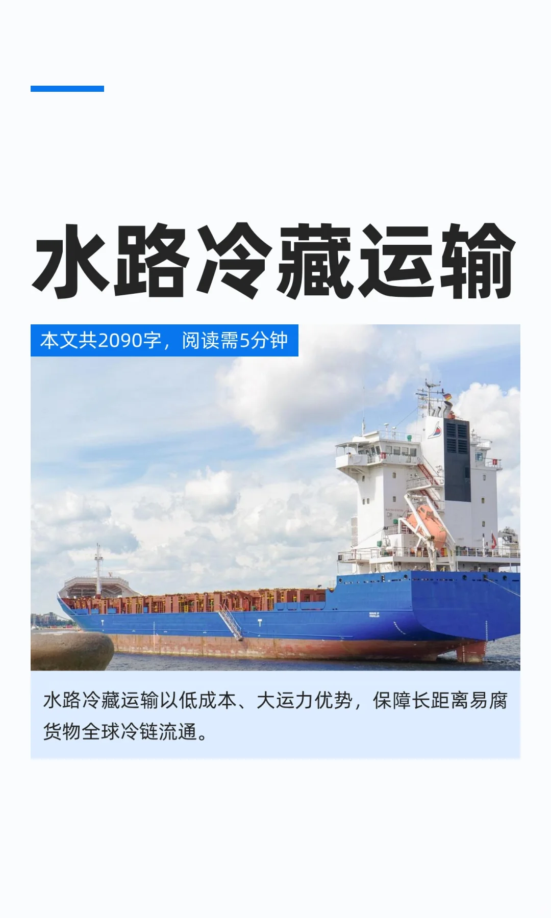 水路冷藏运输