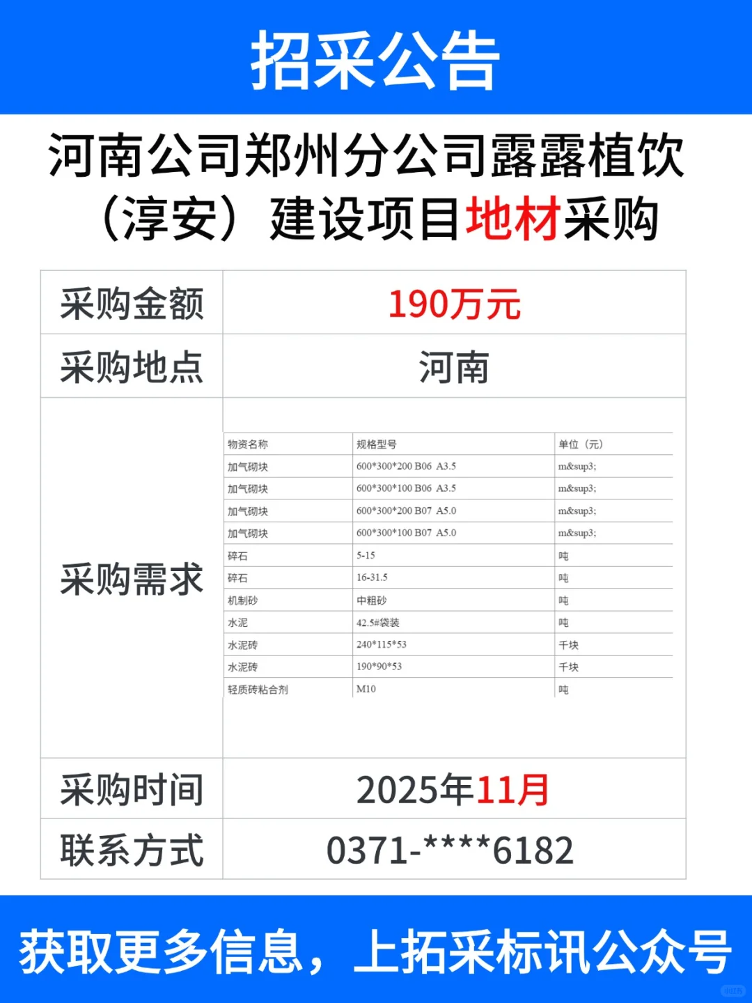 工程项目 采购信息