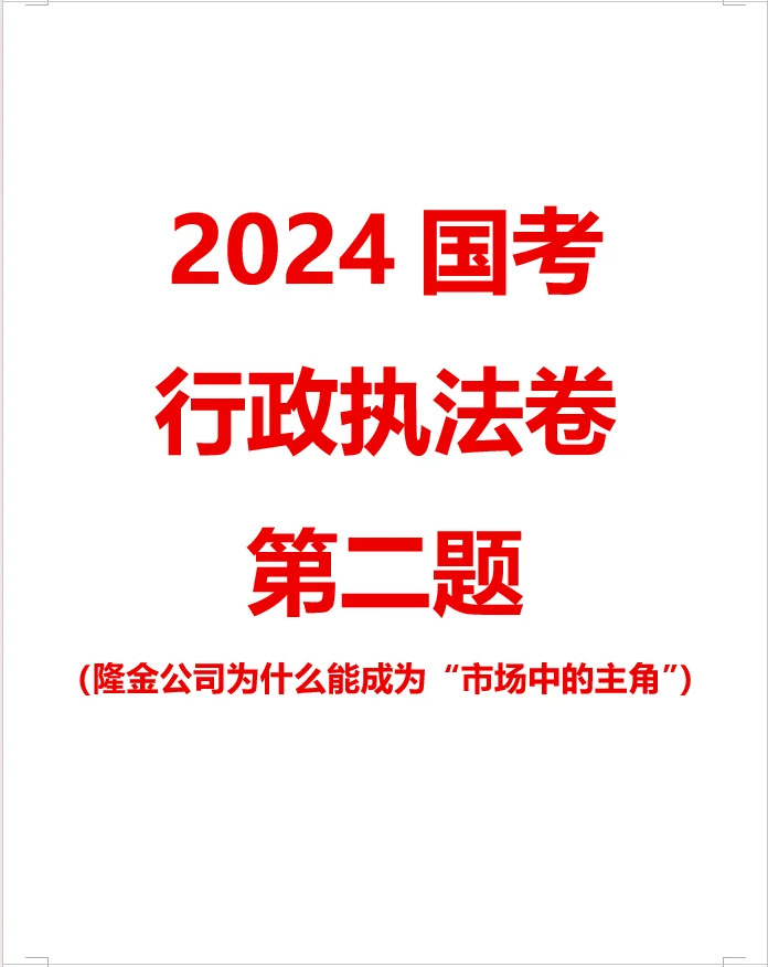 【100天100道申论】-2024年国考执法第二题