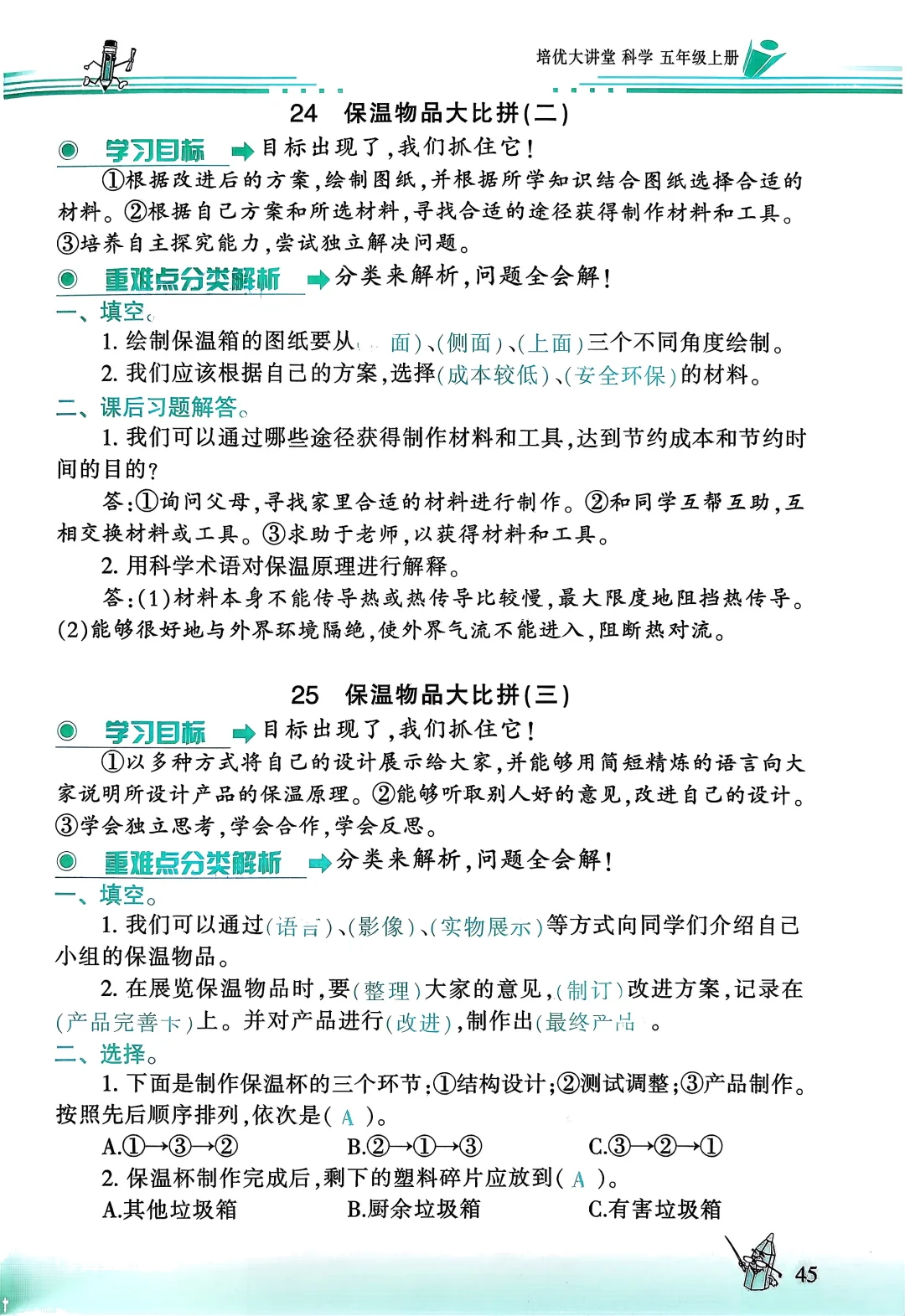 五上冀教科学培优大讲堂35-46页
