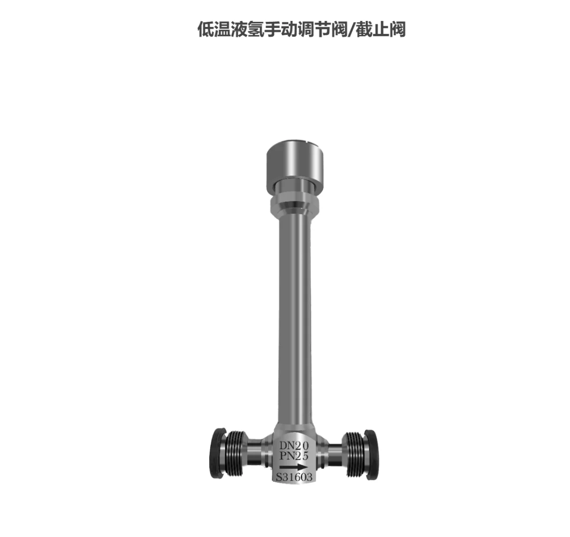 低温液氢手动调节阀/截止阀