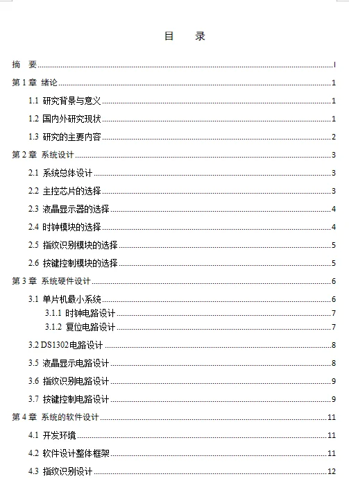 基于STM32的指纹考勤系统的设计