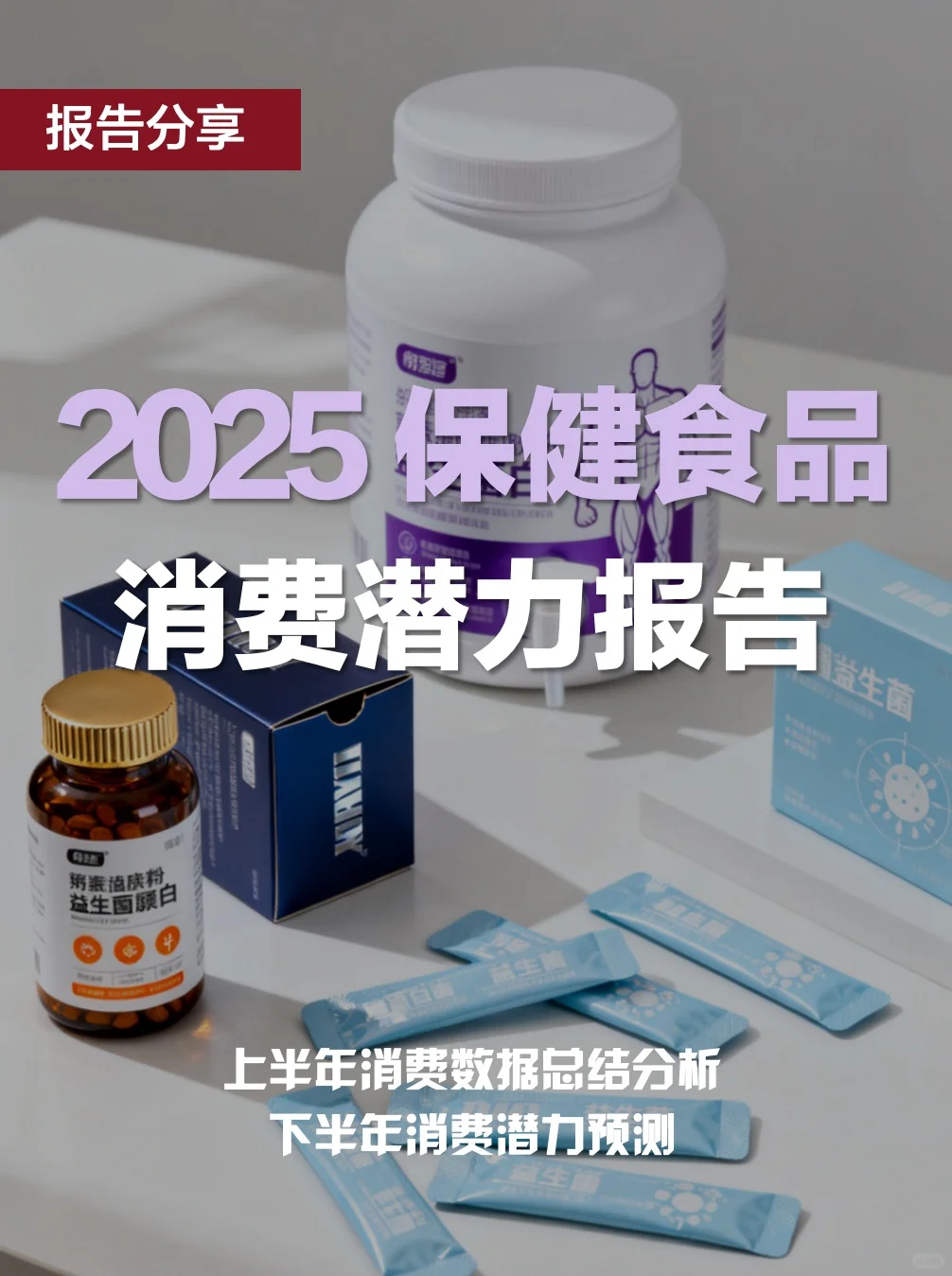 2025保健食品消费趋势报告｜下半年潜力分析