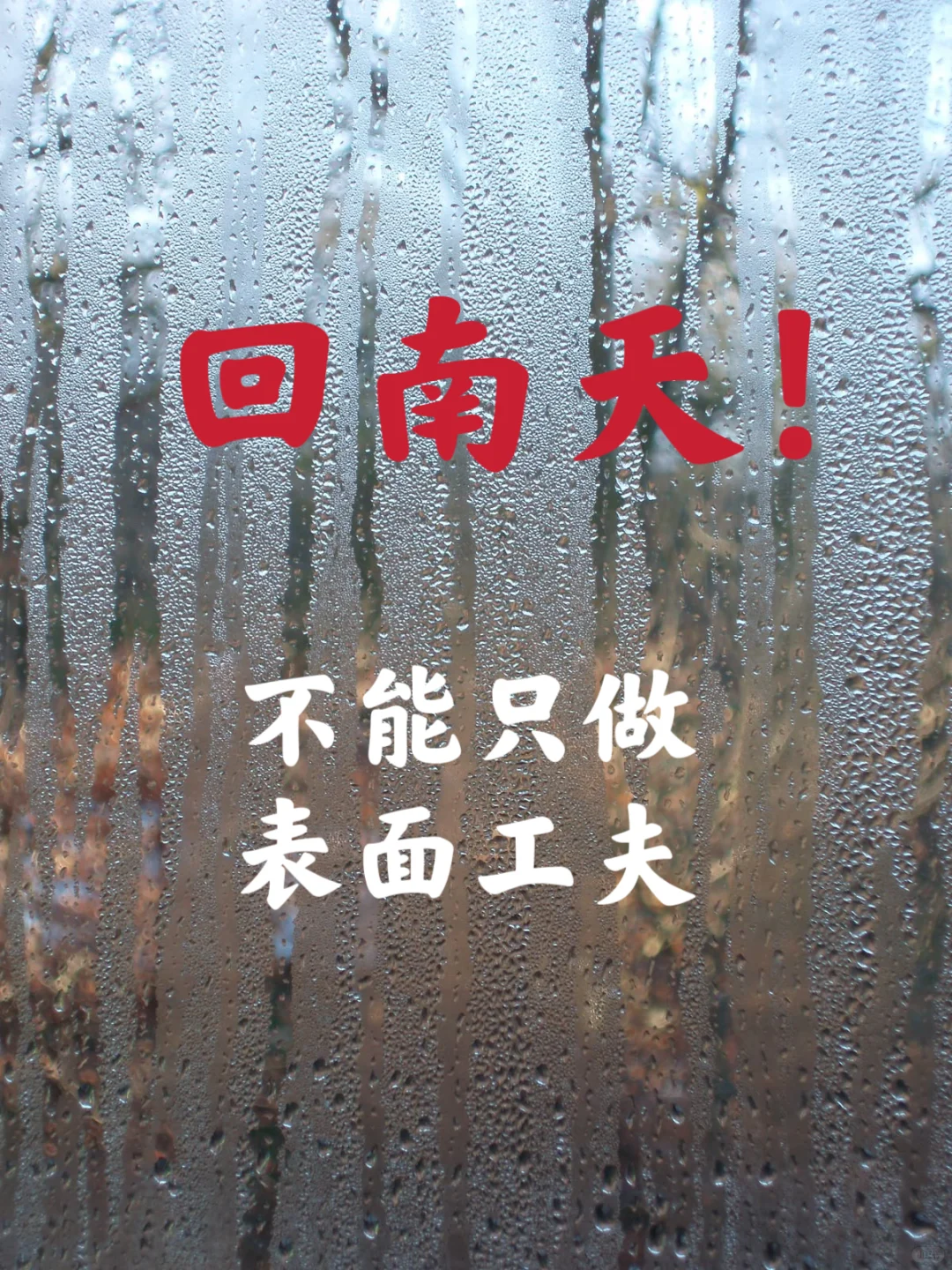 回南天墙面狂“冒汗”?教你选对抗霉防潮漆