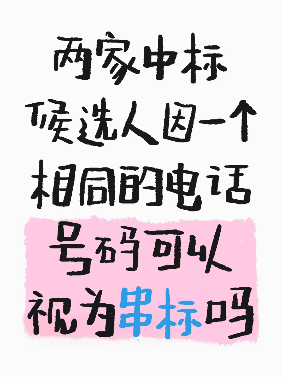 电话相同可以说是串标吗？