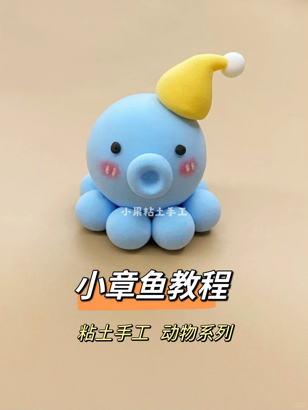 可爱的小章鱼，粘土手工教程，超简单