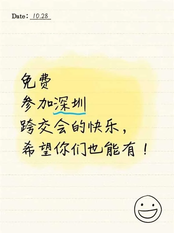 免费参加深圳跨交会的快乐，希望你们也能有！