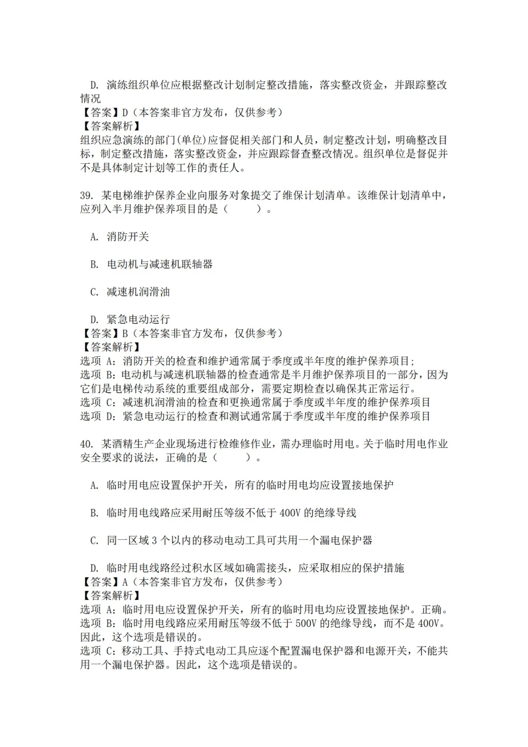 25年注安管理真题 主页85题已完整