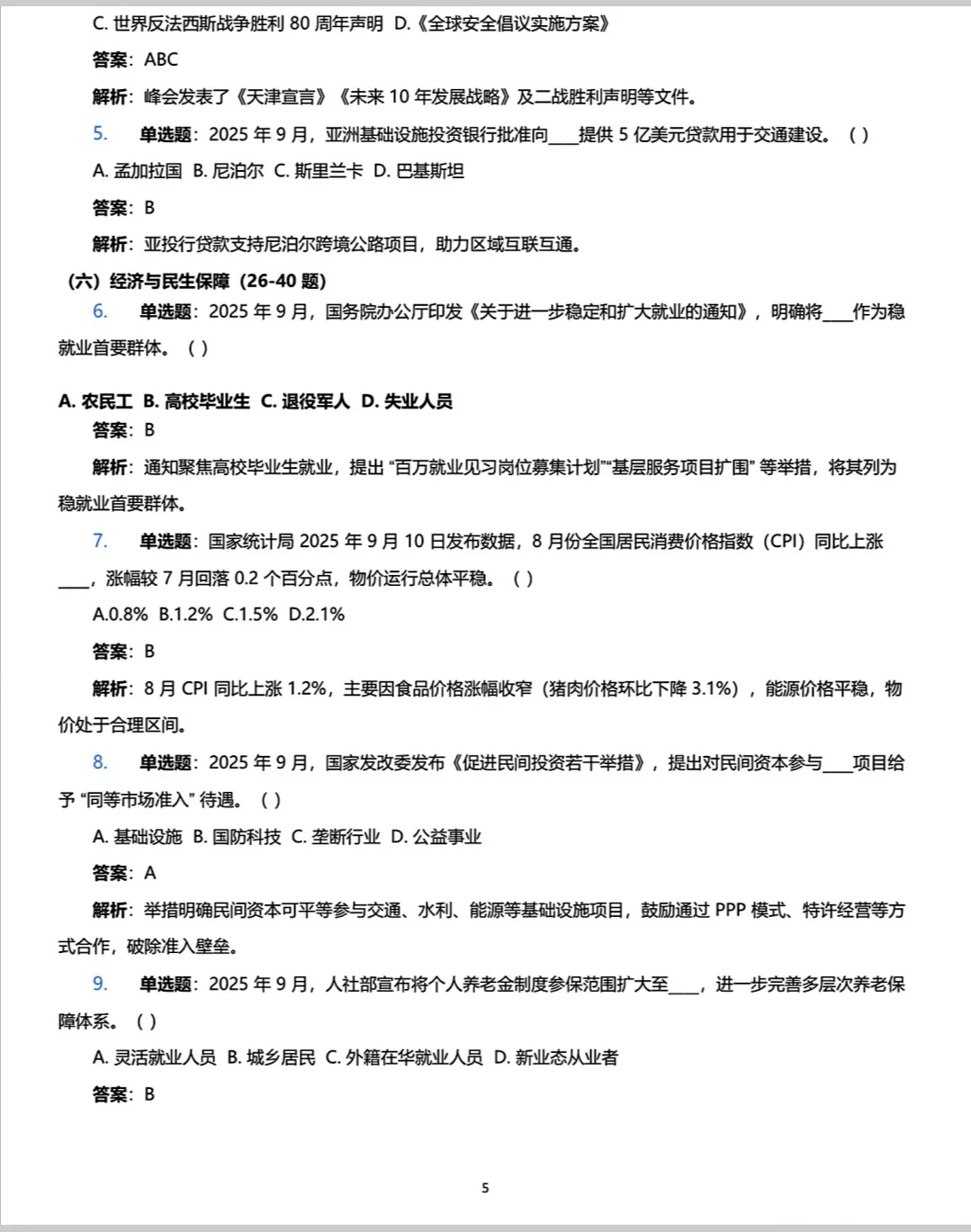 时政热点|2025年1-9月核心时政考点必考题！