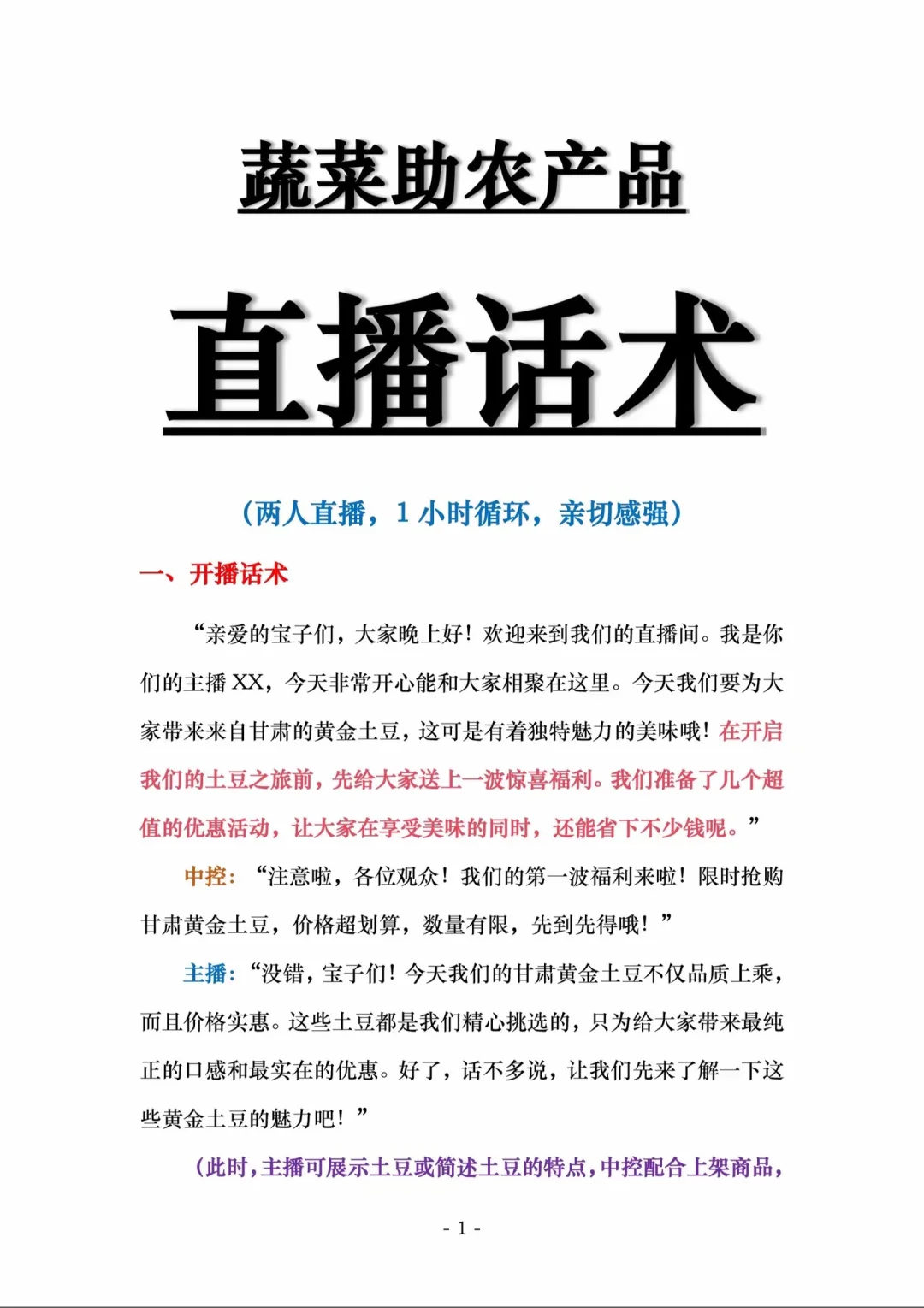 高级主播都在用!蔬菜助农产品直播话术