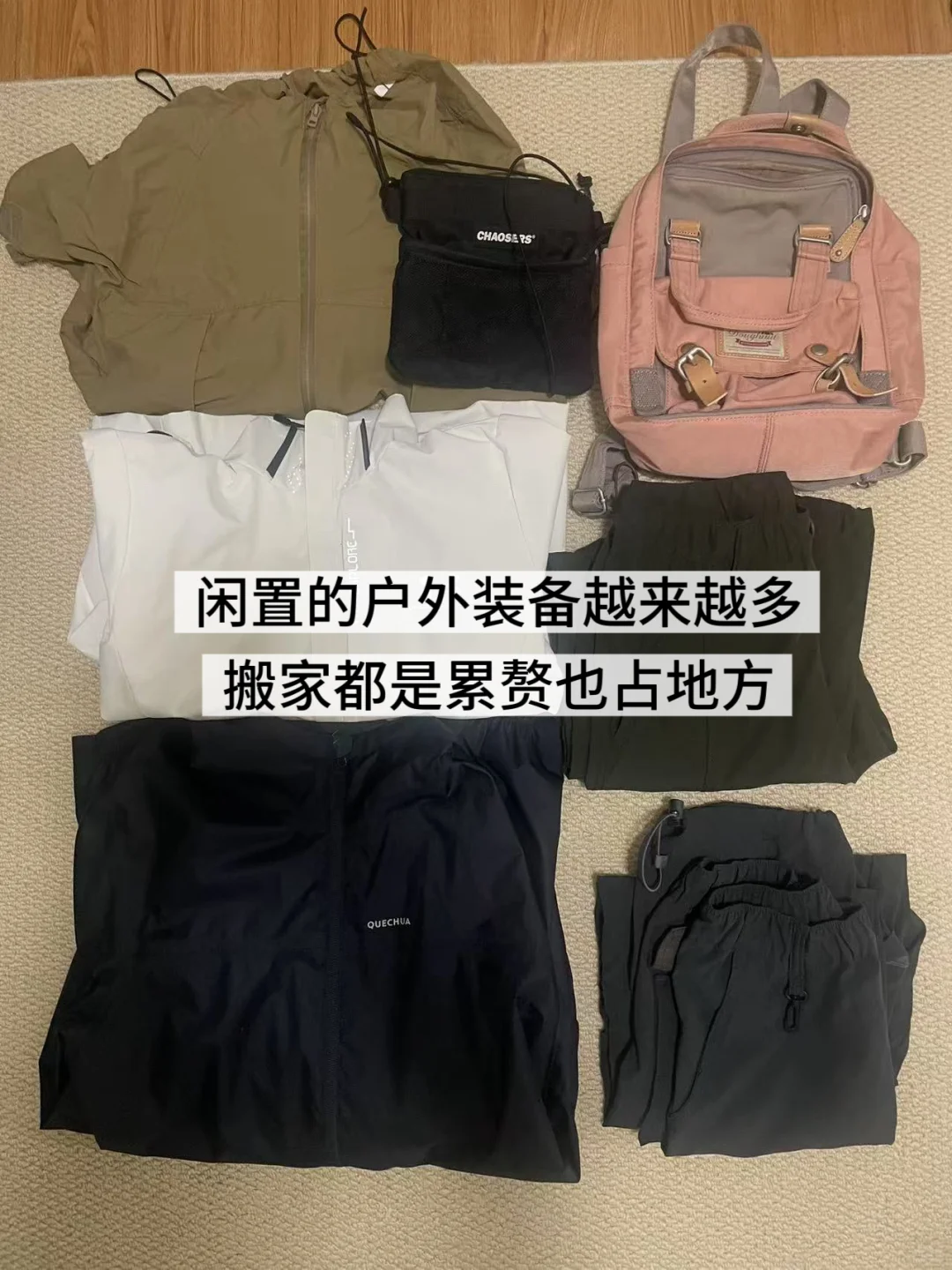 10月断舍离打卡 | 一口气清空88件户外装备