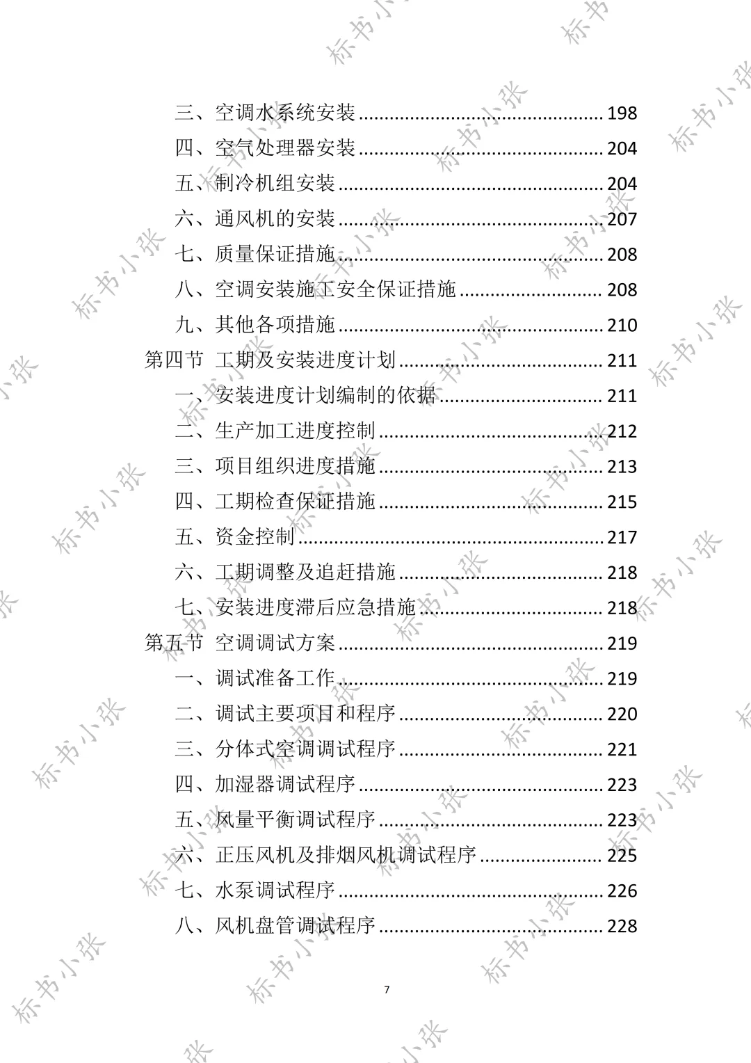 高分中标《空调采购服务投标方案》394页
