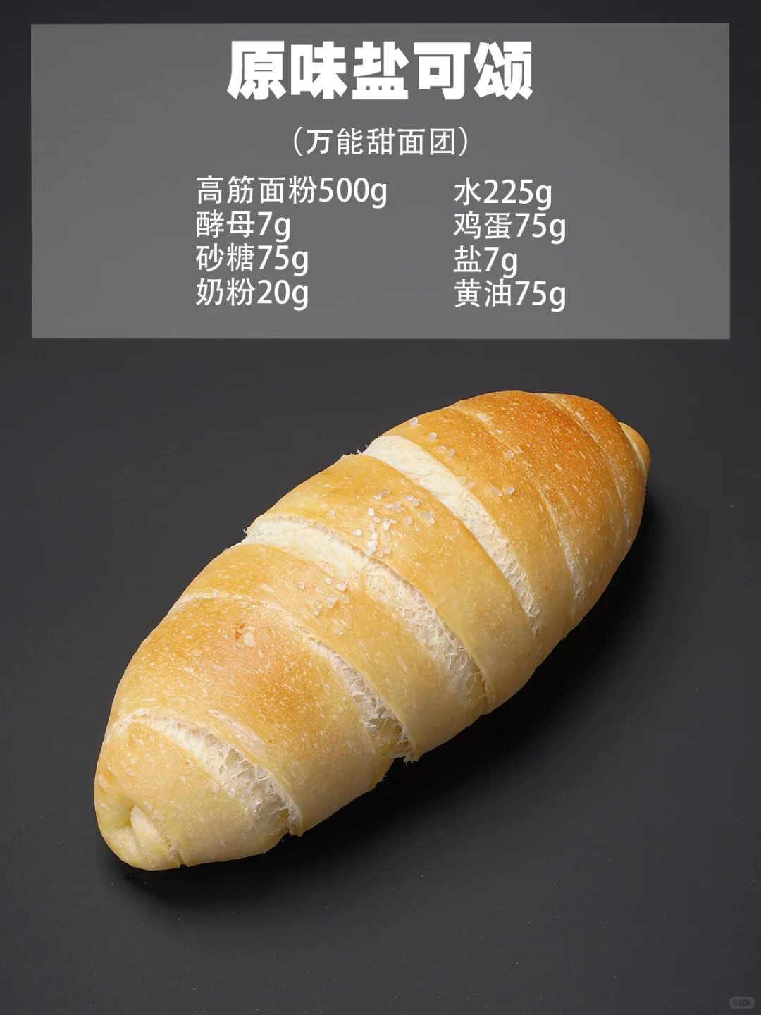 烘焙店天花板?万能甜面包配方‼️新手必学?