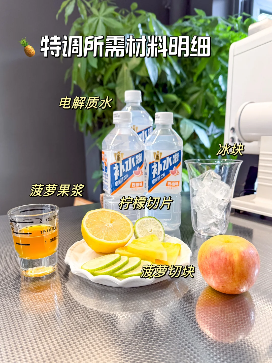 自制低卡女团水｜电解质水多巴胺特调