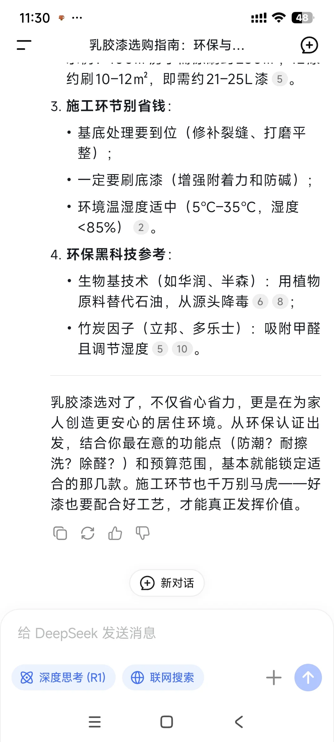 当我问deepseek怎么选乳胶漆